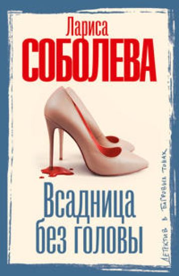 Vsadnitsa bez golovy