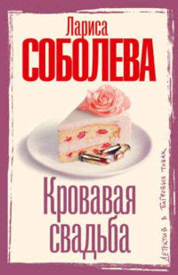 Kansikuva: Krovavaja svadba