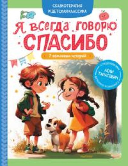 Ja vsegda govorju spasibo. 7 vezhlivykh istorij