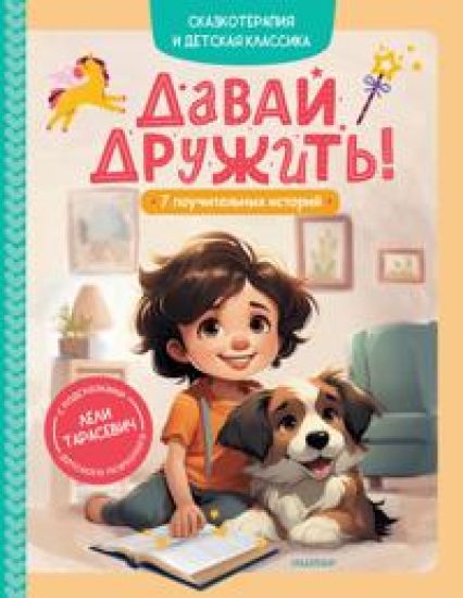 Davaj druzhit! 7 pouchitelnykh istorij