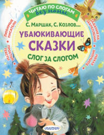 Ubajukivajuschie skazki. Slog za slogom