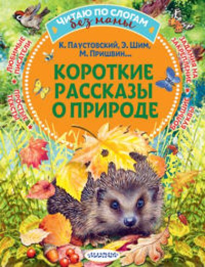 Korotkie rasskazy o prirode