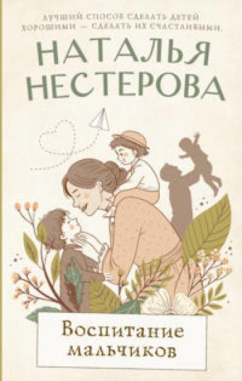 Vospitanie malchikov