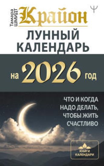 KRAJON. Lunnyj kalendar na 2026 god. Chto i kogda nado delat, chtoby zhit schastlivo