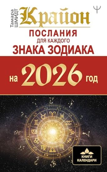 KRAJON. Poslanija dlja kazhdogo Znaka Zodiaka na 2026 god