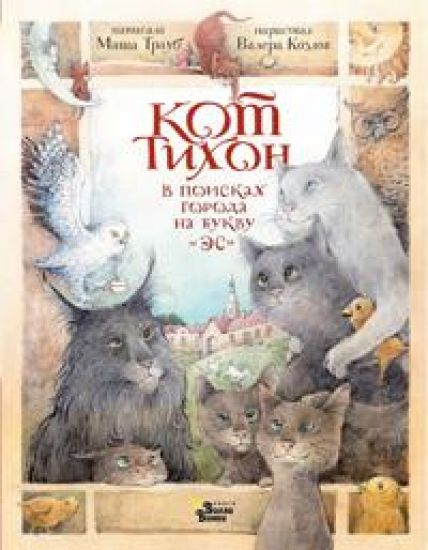 Kot Tikhon v poiskakh goroda na bukvu "Es"