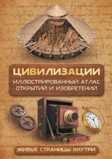Tsivilizatsii. Illjustrirovannyj atlas otkrytij i izobretenij + mobilnoe prilozhenie