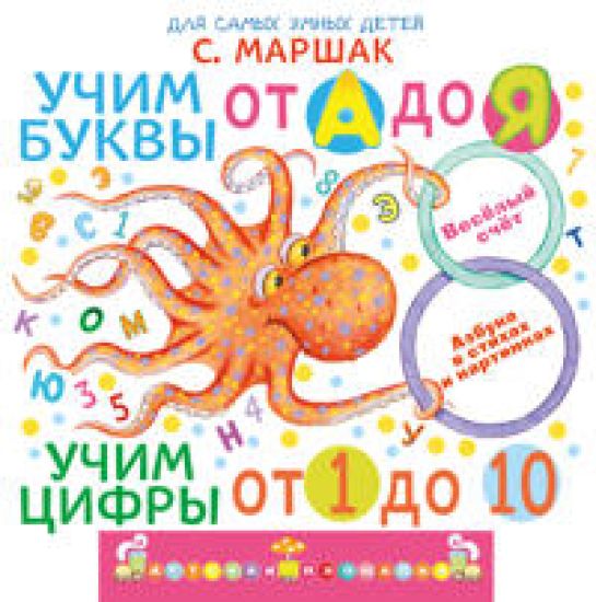 Uchim bukvy ot A do Ja. Uchim tsifry ot 1 do 10