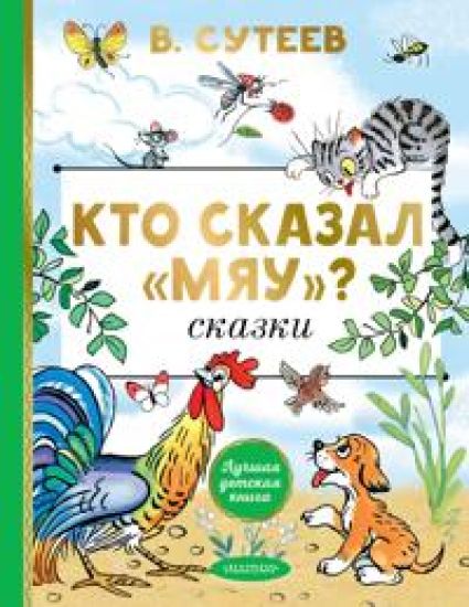 Kto skazal "mjau"? Skazki