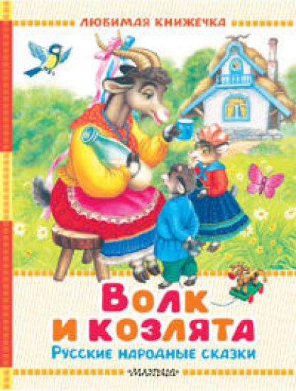 Volk i kozljata. Russkie narodnye skazki