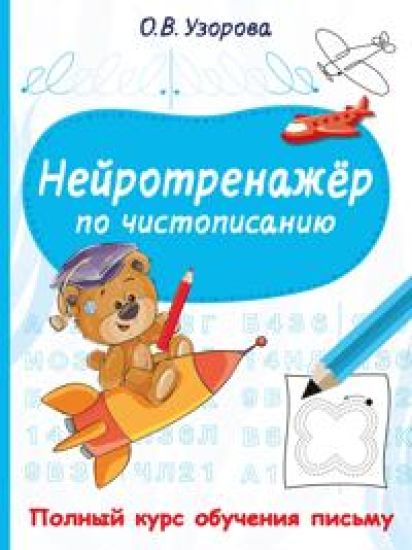 Nejrotrenazhjor po chistopisaniju