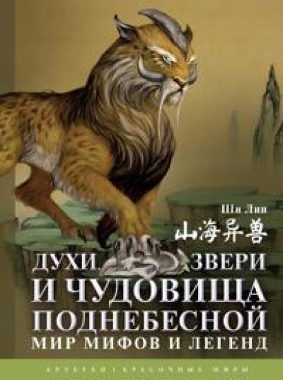 Dukhi, zveri i chudovischa Podnebesnoj. Mir mifov i legend