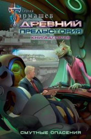 Drevnij. Predystorija. Kniga desjataja. Smutnye opasenija