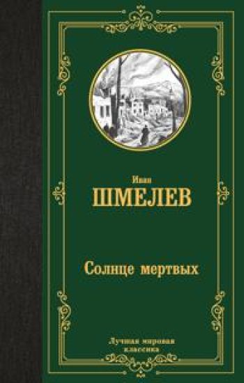 Solntse mertvykh
