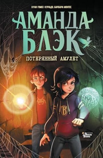 Amanda Blek. Poterjannyj amulet