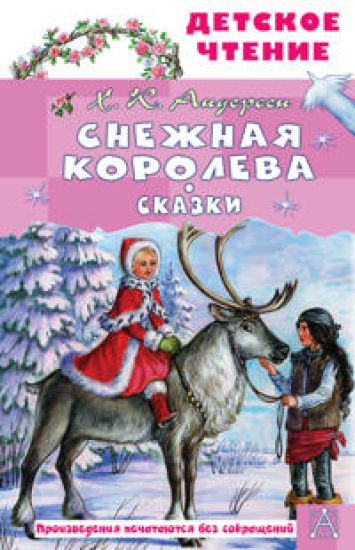 Snezhnaja koroleva. Skazki