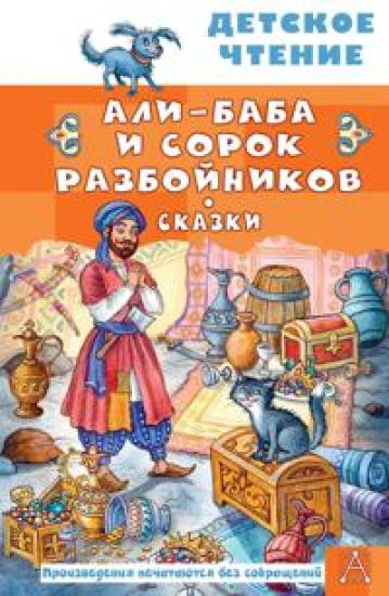 Ali-Baba i sorok razbojnikov. Skazki