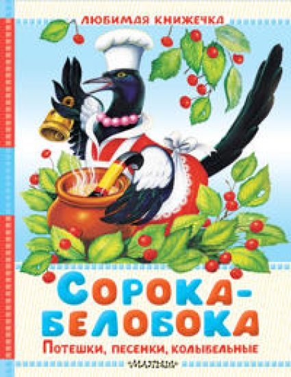 Soroka-beloboka. Poteshki, pesenki, kolybelnye