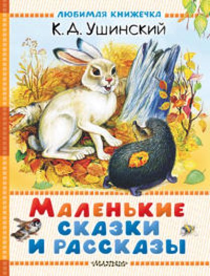 Malenkie skazki i rasskazy