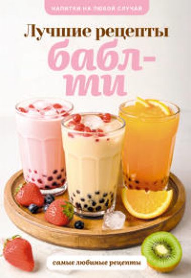 Babl-ti. Luchshie retsepty