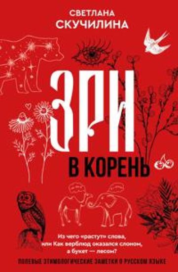 Zri v koren! Iz chego "rastut" slova, ili Kak verbljud okazalsja slonom, a buket - lesom?