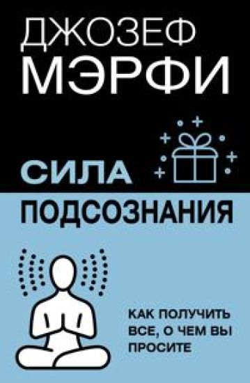 Sila podsoznanija. Kak poluchit vse, o chem vy prosite