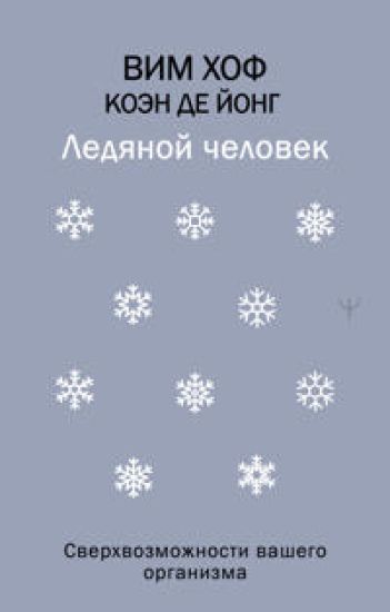 Ledjanoj chelovek. Sverkhvozmozhnosti vashego organizma