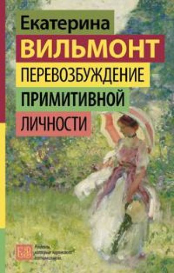 Perevozbuzhdenie primitivnoj lichnosti