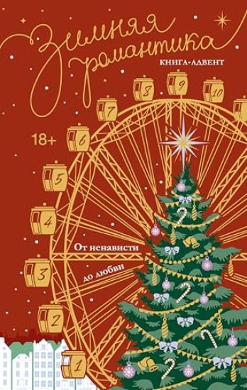 Zimnjaja romantika. Kniga-advent ot nenavisti do ljubvi