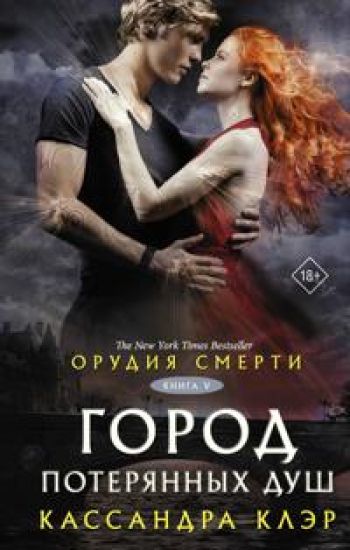 Orudija smerti. Gorod poterjannykh dush (novyj perevod)