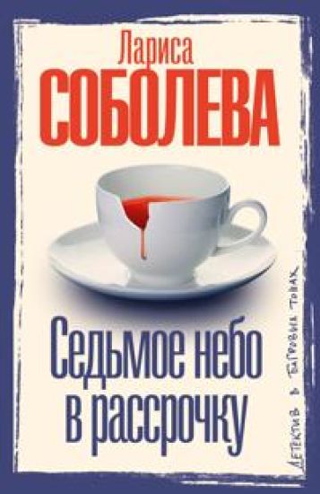 Sedmoe nebo v rassrochku