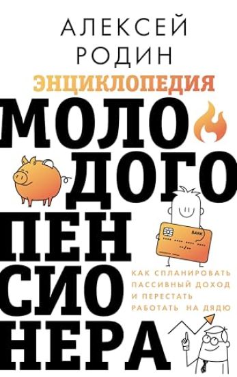Entsiklopedija molodogo pensionera. Kak splanirovat passivnyj dokhod i perestat rabotat na djadju
