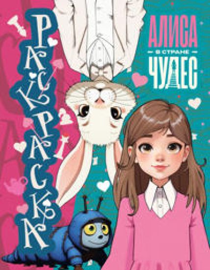 Alisa v Strane chudes. Raskraska (golubaja)