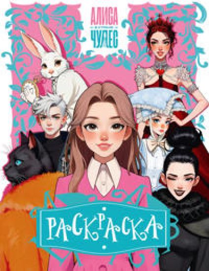 Alisa v Strane chudes. Raskraska (rozovaja)