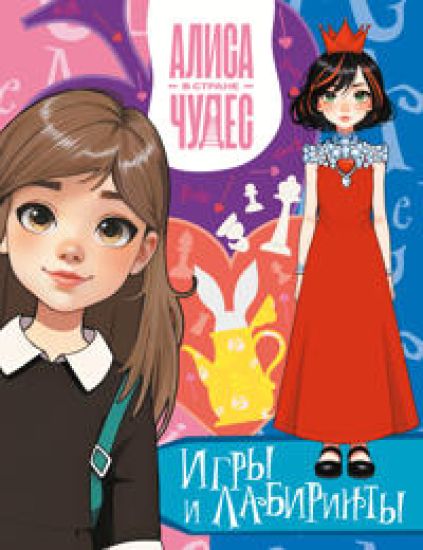 Alisa v Strane chudes. Igry i labirinty (Krasnaja koroleva)