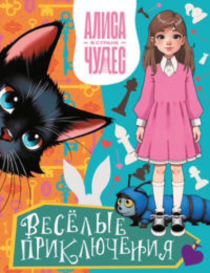 Alisa v Strane chudes. Vesjolye prikljuchenija (Cheshirskij Kot)