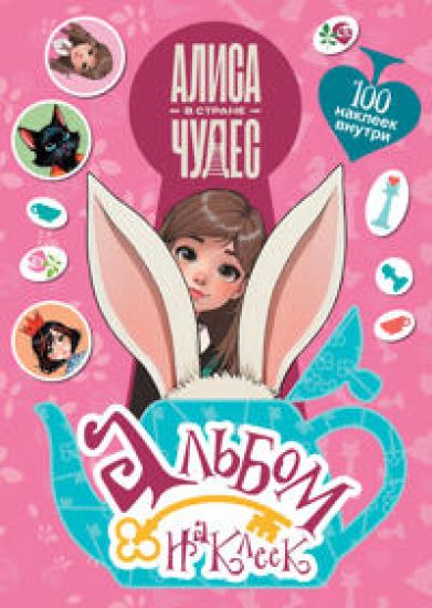 Alisa v Strane chudes. Albom 100 nakleek (rozovyj)