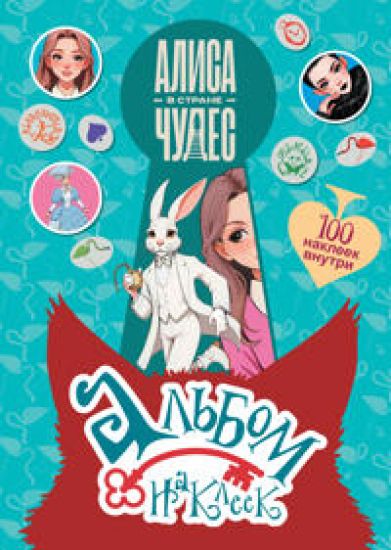 Alisa v Strane chudes. Albom 100 nakleek (goluboj)