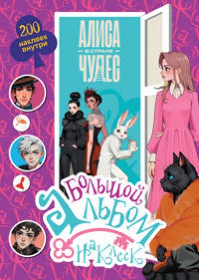 Alisa v Strane chudes. Bolshoj albom 200 nakleek