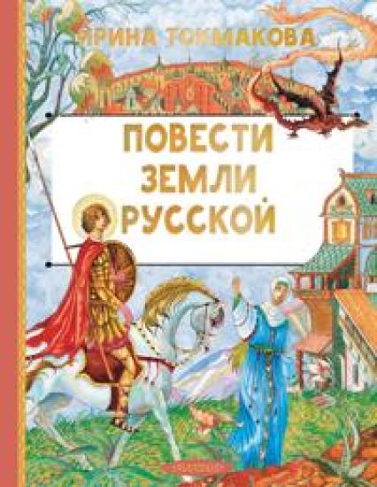 Povesti zemli russkoj