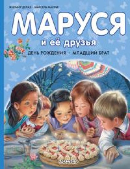 Marusja i ejo druzja. Den rozhdenija. Mladshij brat