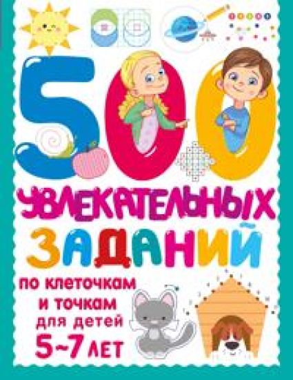 500 uvlekatelnykh zadanij po kletochkam i tochkam dlja detej 5-7 let
