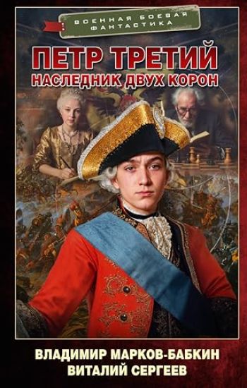 Petr Tretij. Naslednik dvukh koron