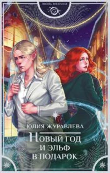 Novyj god i elf v podarok