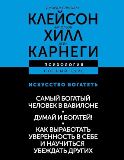 ISKUSSTVO BOGATET. Samyj bogatyj chelovek v Vavilone. Dumaj i bogatej! Kak vyrabotat uverennost v sebe i nauchitsja ubezhdat drugikh