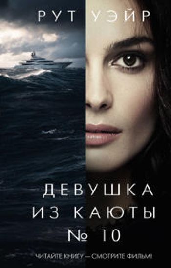 Devushka iz kajuty No 10