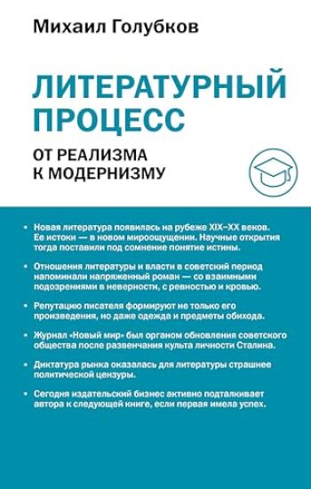 Literaturnyj protsess: ot realizma k modernizmu