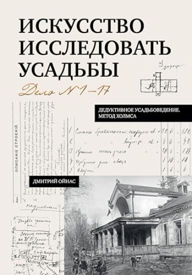 Iskusstvo issledovat usadby. Delo No1-17