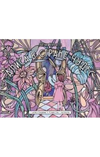 Alisa v strane chudes. S illjustratsijami Ch. Robinsona i raskraskami