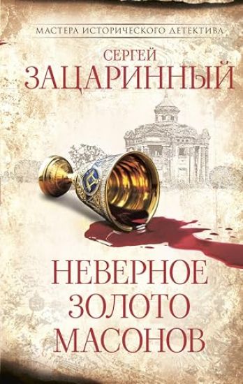 Nevernoe zoloto masonov